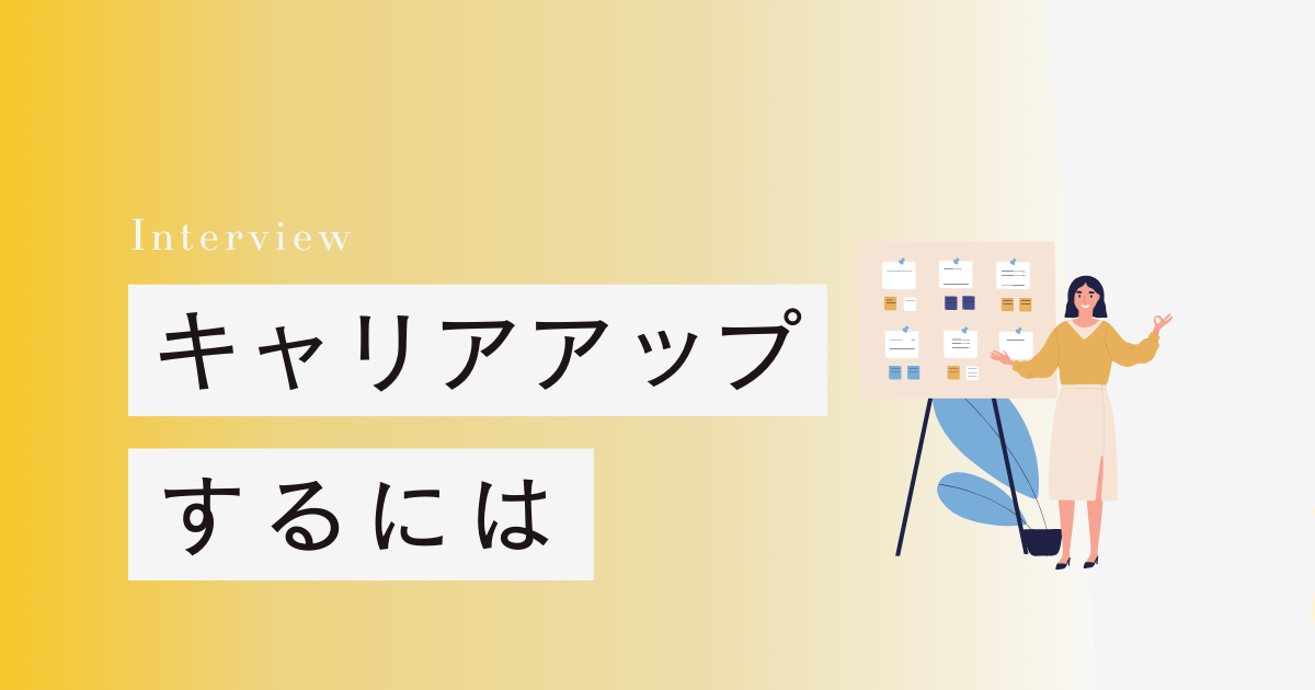 キャリアアップするには？ワーママの昇進への思い