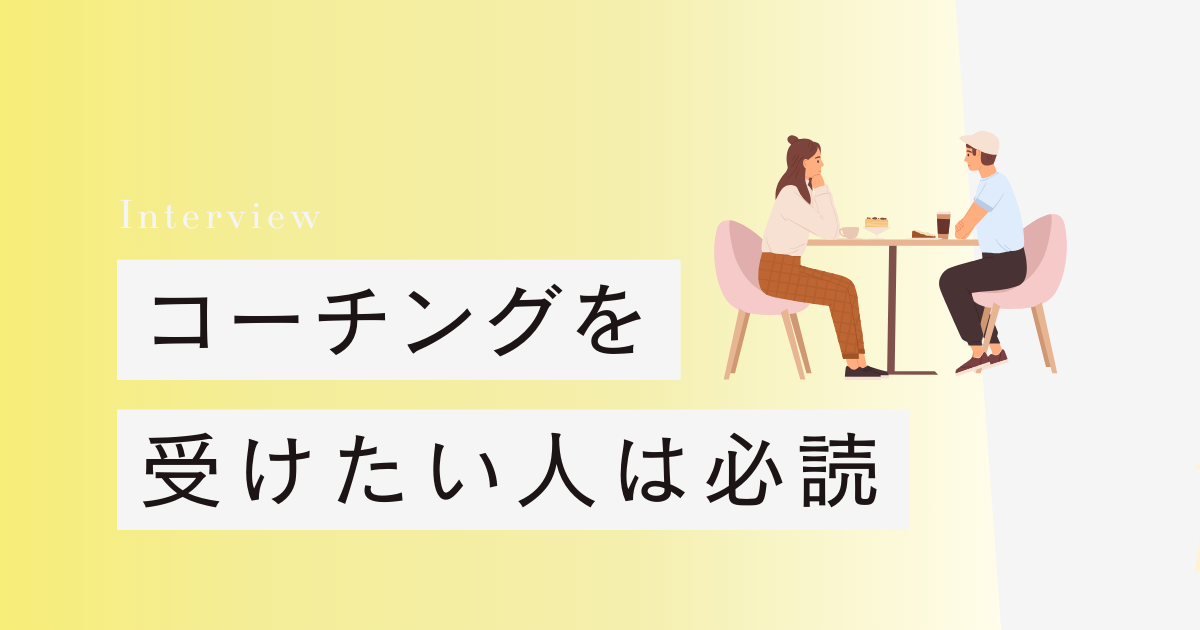 コーチングを受けたい人は必読　コーチングを始める理由、コーチングの受け方、コーチングがお勧めな人