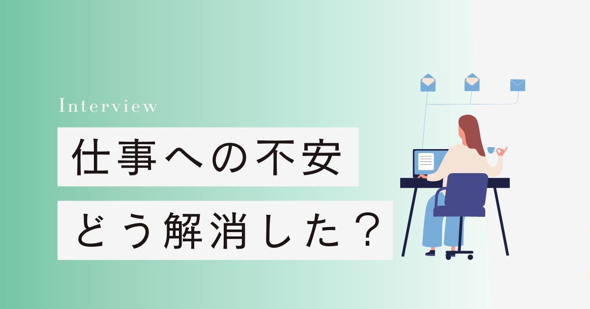 仕事への不安 どう解消した？36歳ワーママにインタビュー