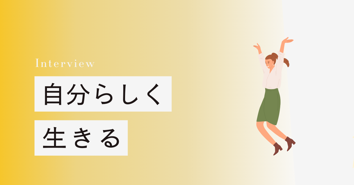 自分らしく生きる　30代ワーママの転職