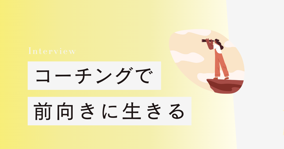 コーチングを活用して前向きに生きる　30代ワーママの考え方