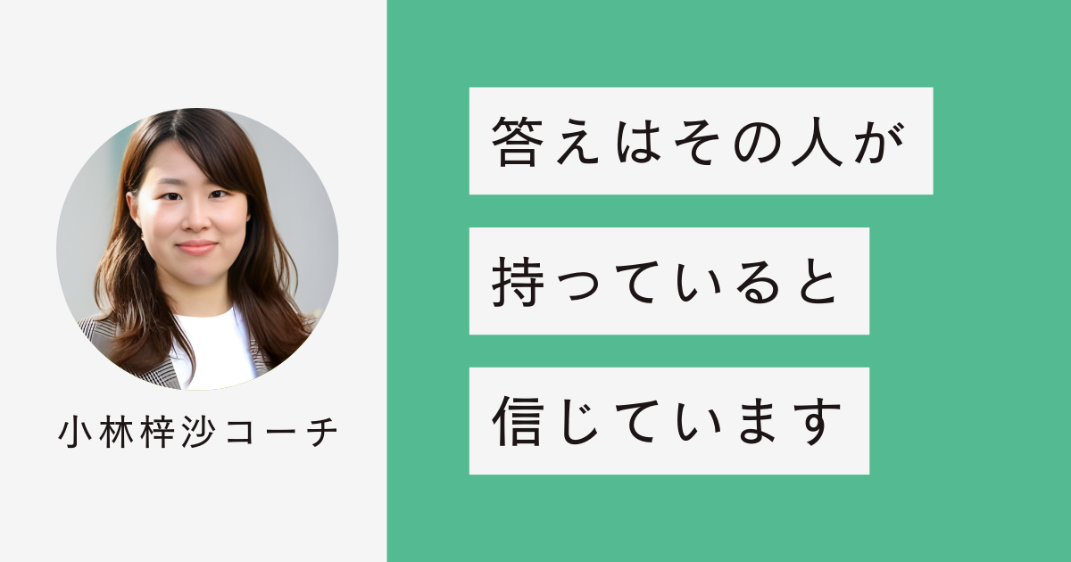 コーチは、答えはその人が持っていると信じています