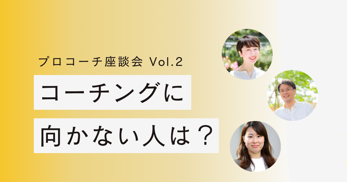 コーチングに向かない人は？