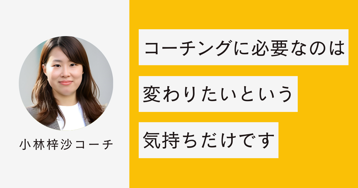 コーチングに必要なのは変わりたいという気持ちだけです