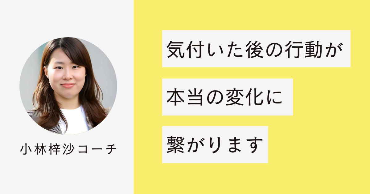 コーチングでは気づいた後の行動が本当の変化に繋がる