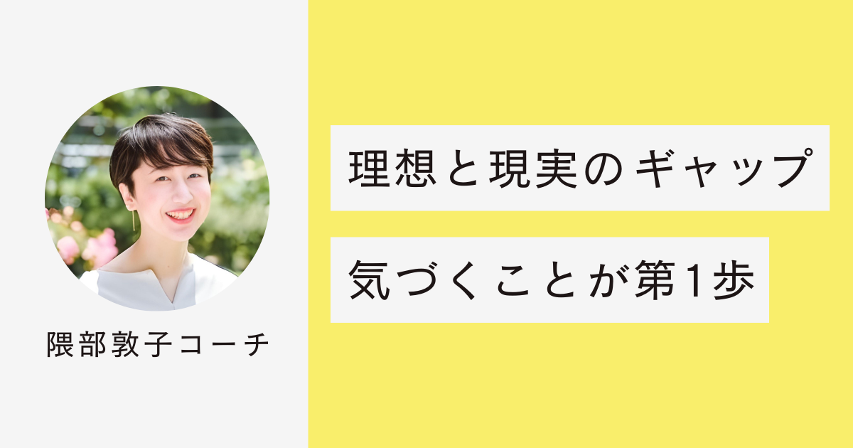コーチングで大切なこと：理想と現実のギャップに気づくことが第1歩