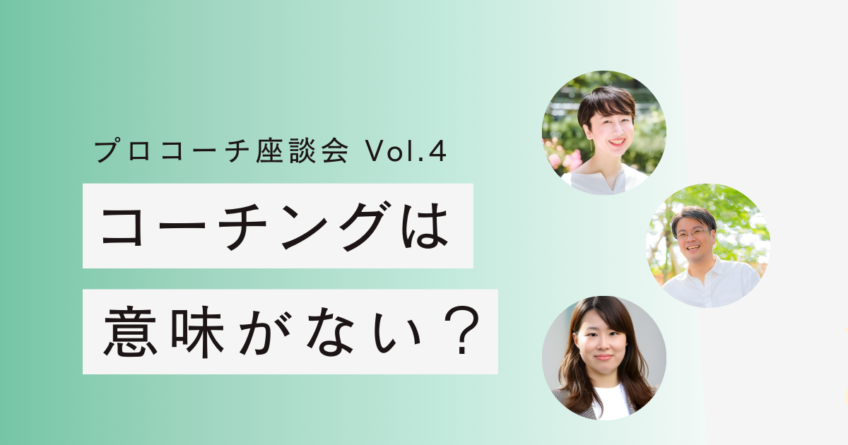 コーチングは意味ない説へのファイナルアンサー