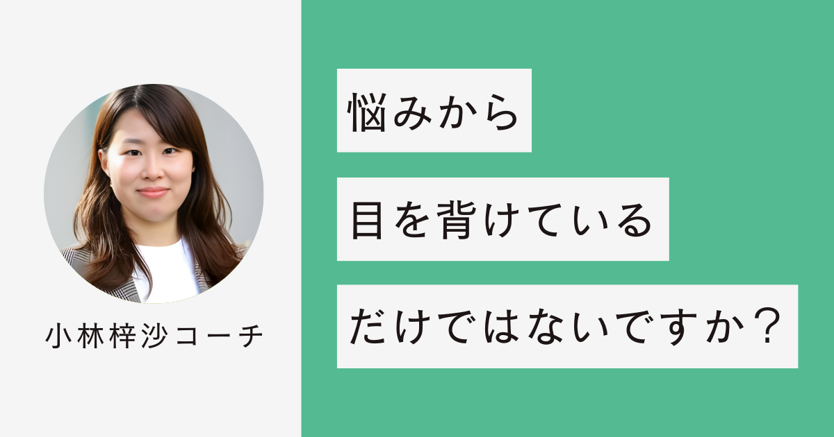 悩みから目を背けているだけではないですか？