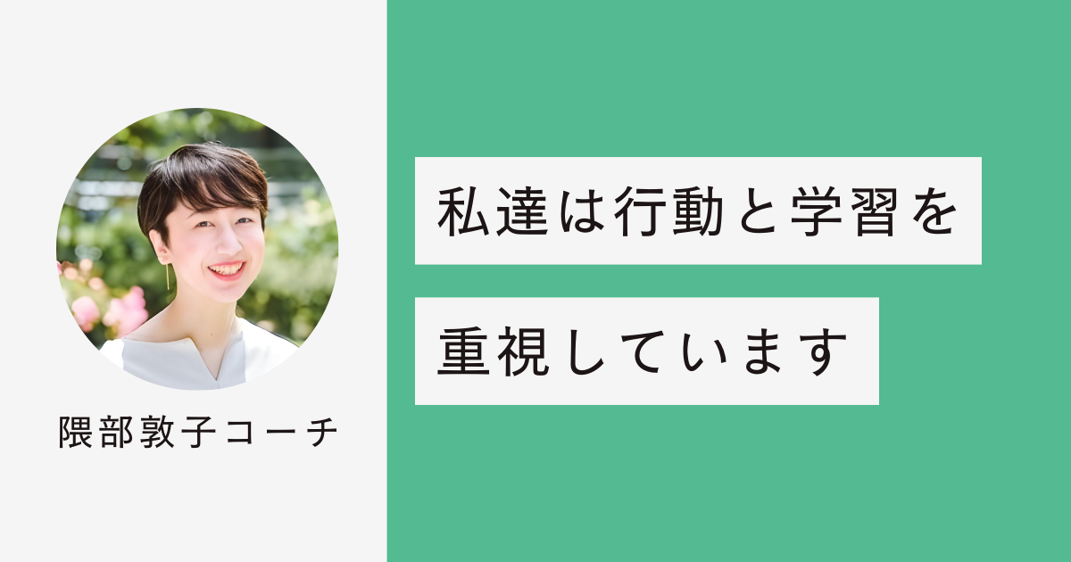 コーチングでは行動と学習を重視