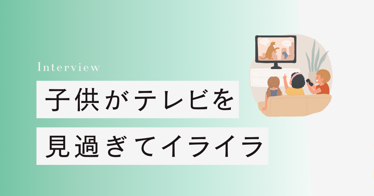 テレビを見過ぎる子供へのイライラが解消したワケ