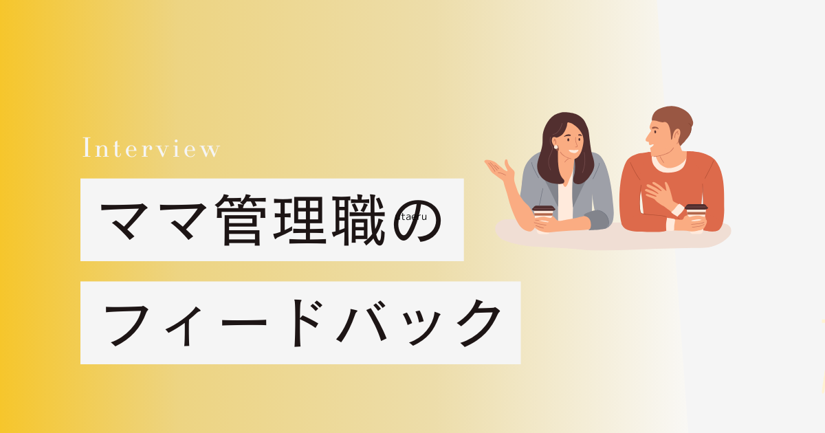 ネガティブなフィードバックを伝える　ママ管理職の悩み