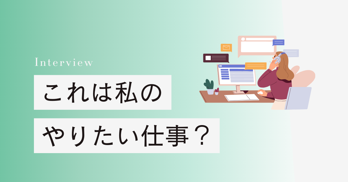 これは私のやりたい仕事？ワーママがキャリア迷子を脱却するまで