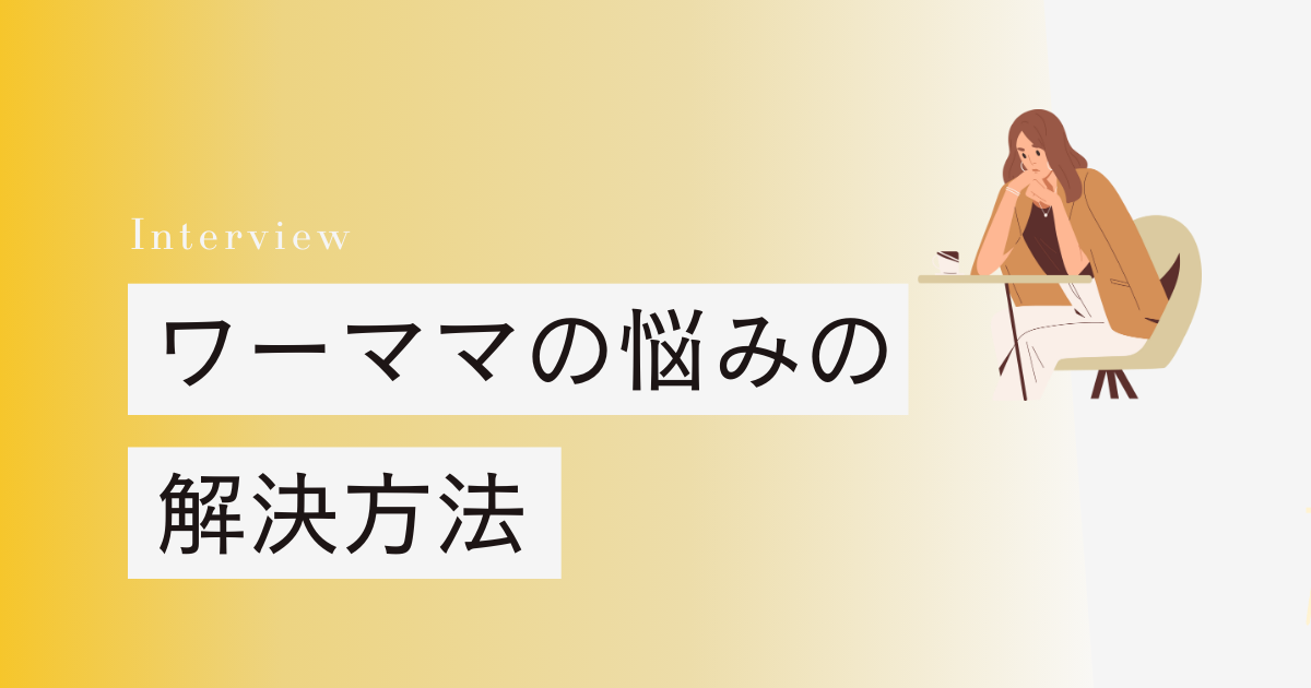 ワーママの悩みの解決方法