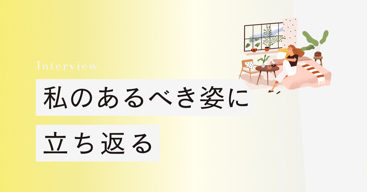 私のあるべき姿に立ち返る　34歳ワーママの心の整え方