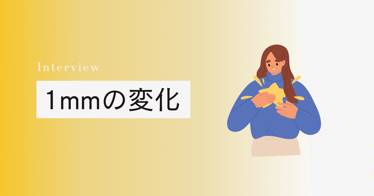 1mmの変化
