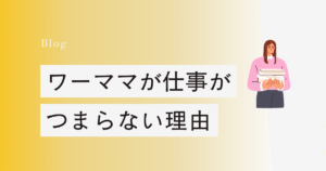 ワーママが「仕事がつまらない」と感じる4つの理由と解決策