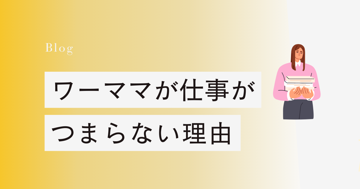 ワーママが「仕事がつまらない」と感じる4つの理由と解決策