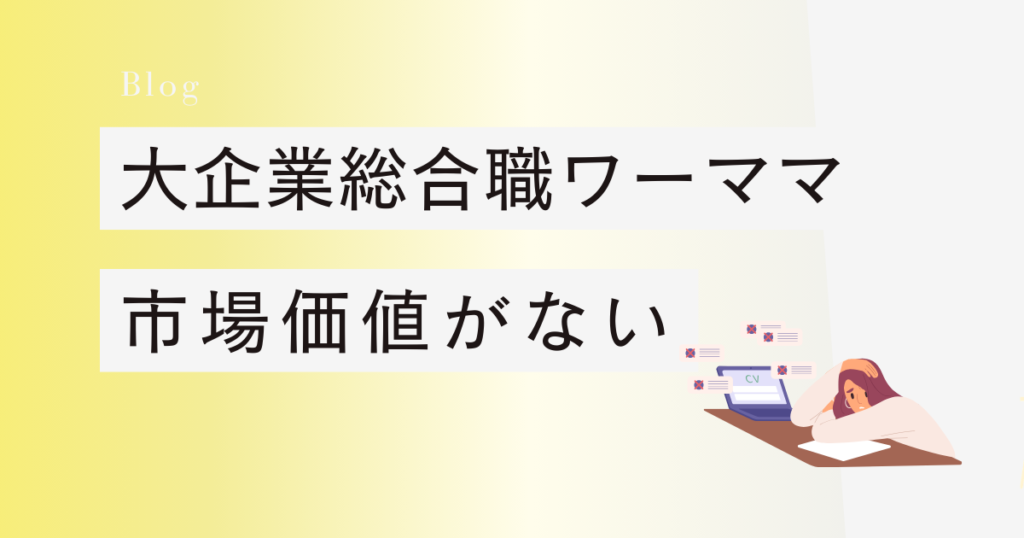 大企業　総合職　ワーママ　市場価値